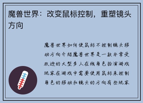 魔兽世界：改变鼠标控制，重塑镜头方向