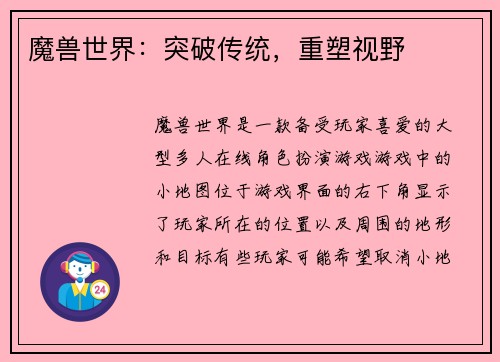 魔兽世界：突破传统，重塑视野