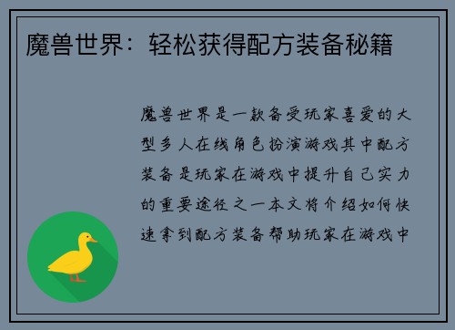 魔兽世界：轻松获得配方装备秘籍
