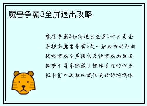 魔兽争霸3全屏退出攻略