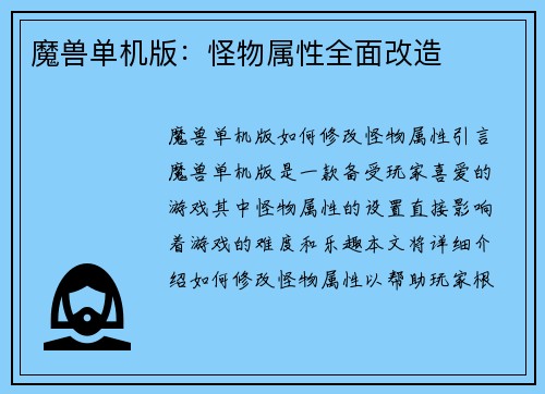 魔兽单机版：怪物属性全面改造
