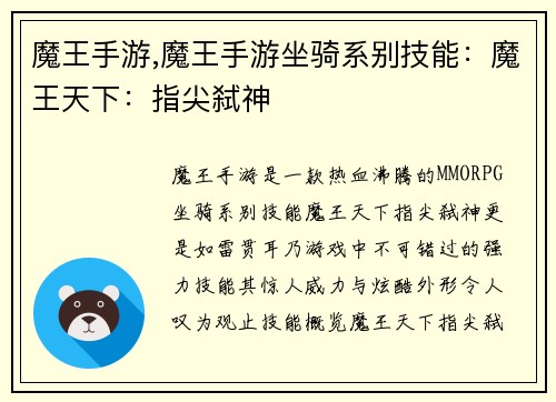 魔王手游,魔王手游坐骑系别技能:魔王天下:指尖弑神