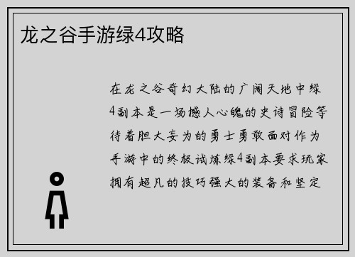 龙之谷手游绿4攻略