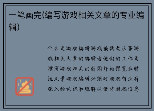 一笔画完(编写游戏相关文章的专业编辑)