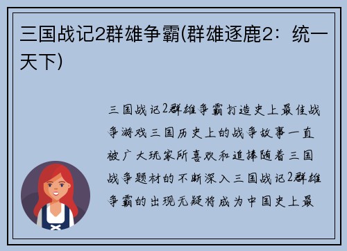 三国战记2群雄争霸(群雄逐鹿2：统一天下)