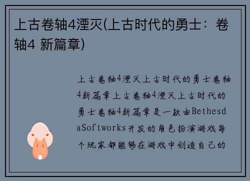 上古卷轴4湮灭(上古时代的勇士：卷轴4 新篇章)