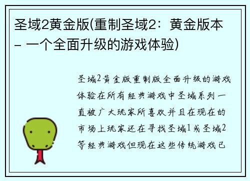 圣域2黄金版(重制圣域2：黄金版本 - 一个全面升级的游戏体验)