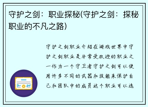 守护之剑：职业探秘(守护之剑：探秘职业的不凡之路)