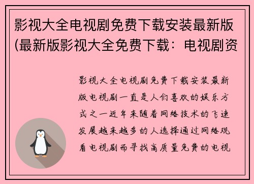 影视大全电视剧免费下载安装最新版(最新版影视大全免费下载：电视剧资源全收录)