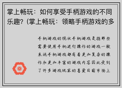 掌上畅玩：如何享受手柄游戏的不同乐趣？(掌上畅玩：领略手柄游戏的多种乐趣方式！)