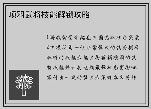 项羽武将技能解锁攻略