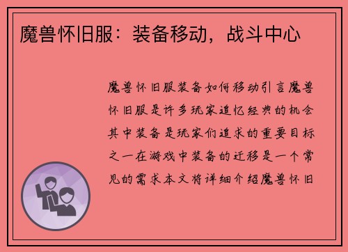 魔兽怀旧服：装备移动，战斗中心