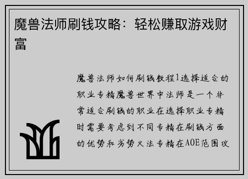魔兽法师刷钱攻略：轻松赚取游戏财富