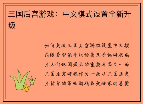 三国后宫游戏：中文模式设置全新升级